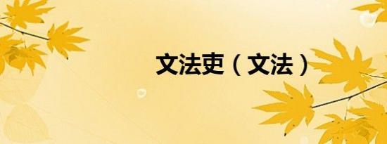 文法吏（文法）