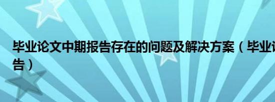 毕业论文中期报告存在的问题及解决方案（毕业论文中期报告）