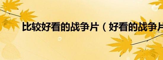 比较好看的战争片（好看的战争片）