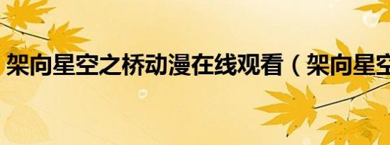 架向星空之桥动漫在线观看（架向星空之桥）