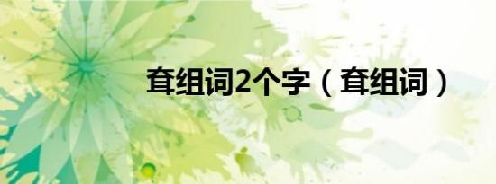耷组词2个字（耷组词）