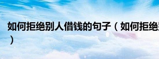 如何拒绝别人借钱的句子（如何拒绝别人借钱）