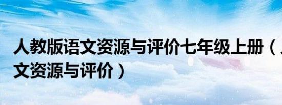 人教版语文资源与评价七年级上册（人教版语文资源与评价）