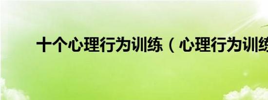 十个心理行为训练（心理行为训练）