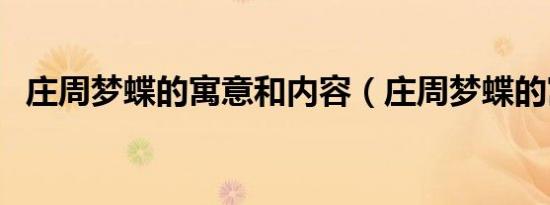 庄周梦蝶的寓意和内容（庄周梦蝶的寓意）