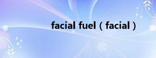 facial fuel（facial）