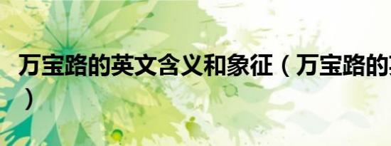 万宝路的英文含义和象征（万宝路的英文含义）
