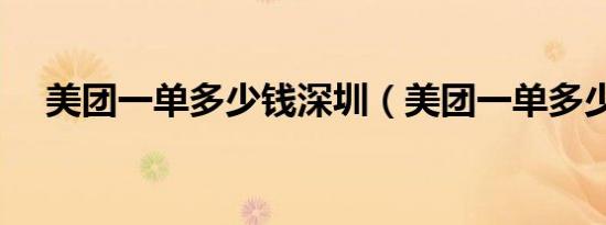 美团一单多少钱深圳（美团一单多少钱）
