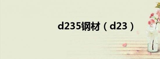 d235钢材（d23）