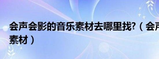 会声会影的音乐素材去哪里找?（会声会影x4素材）