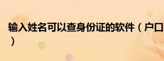 输入姓名可以查身份证的软件（户口查询姓名）