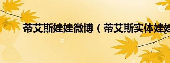 蒂艾斯娃娃微博（蒂艾斯实体娃娃）