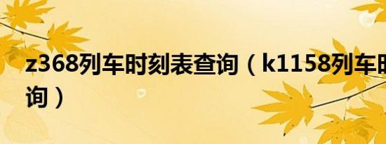 z368列车时刻表查询（k1158列车时刻表查询）