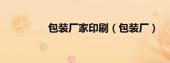 包装厂家印刷（包装厂）