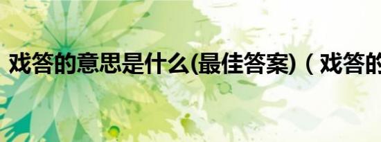 戏答的意思是什么(最佳答案)（戏答的意思）