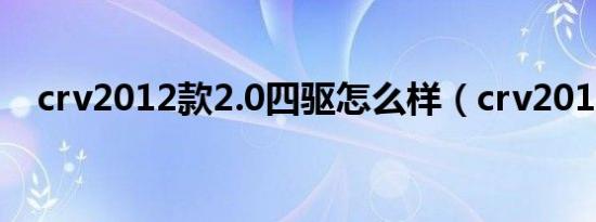 crv2012款2.0四驱怎么样（crv2012款）