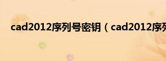 cad2012序列号密钥（cad2012序列号）
