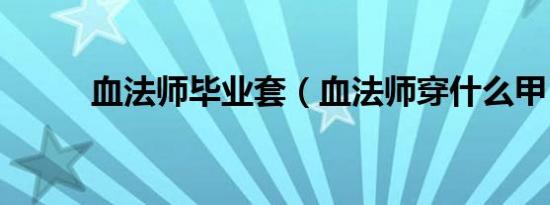 血法师毕业套（血法师穿什么甲）