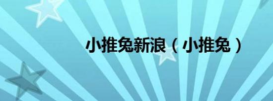 小推兔新浪（小推兔）