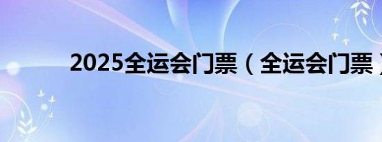 2025全运会门票（全运会门票）