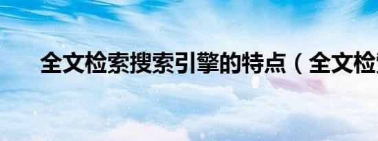 全文检索搜索引擎的特点（全文检索）