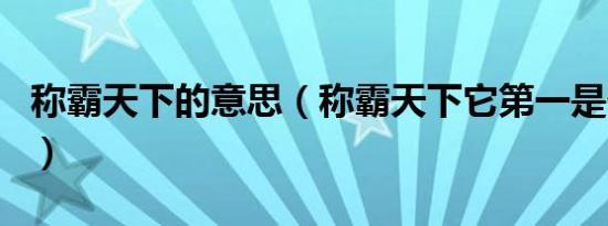 称霸天下的意思（称霸天下它第一是什么生肖）