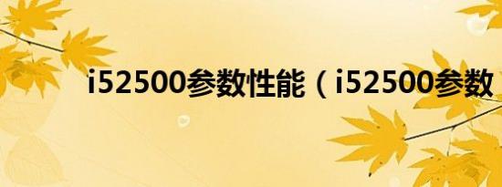 i52500参数性能（i52500参数）