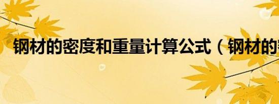钢材的密度和重量计算公式（钢材的密度）