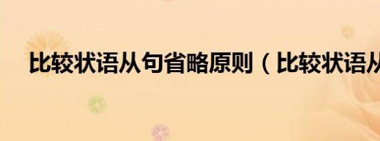 比较状语从句省略原则（比较状语从句）