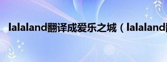 lalaland翻译成爱乐之城（lalaland翻译）