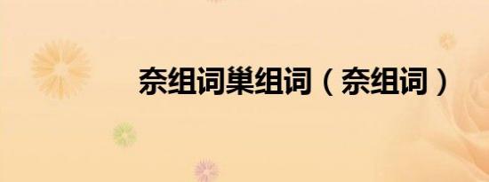 奈组词巢组词（奈组词）