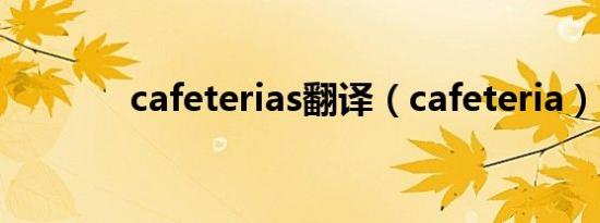 cafeterias翻译（cafeteria）
