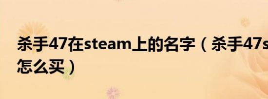 杀手47在steam上的名字（杀手47steam上怎么买）