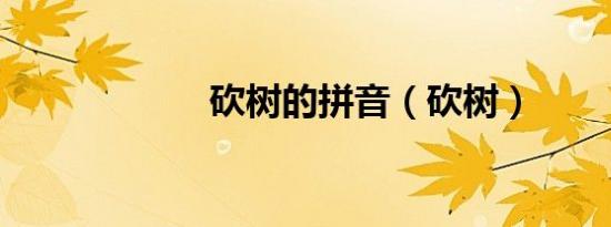 砍树的拼音（砍树）