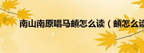 南山南原唱马頔怎么读（頔怎么读）
