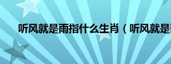 听风就是雨指什么生肖（听风就是雨）