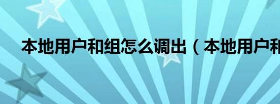 本地用户和组怎么调出（本地用户和组）