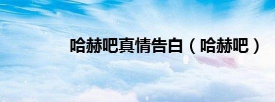 哈赫吧真情告白（哈赫吧）