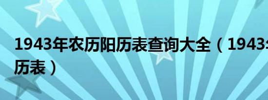 1943年农历阳历表查询大全（1943年农历阳历表）