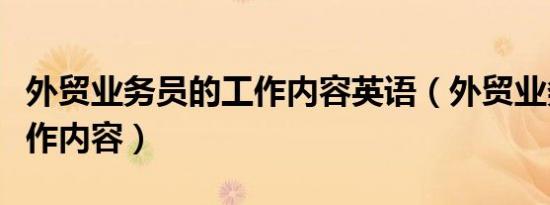 外贸业务员的工作内容英语（外贸业务员的工作内容）