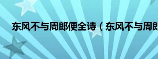 东风不与周郎便全诗（东风不与周郎便）