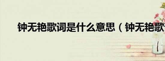 钟无艳歌词是什么意思（钟无艳歌词）