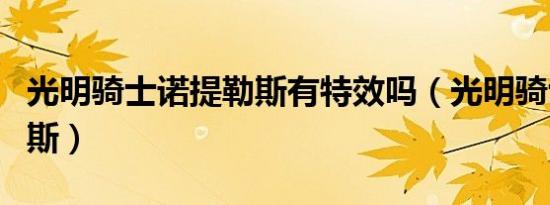 光明骑士诺提勒斯有特效吗（光明骑士诺提勒斯）