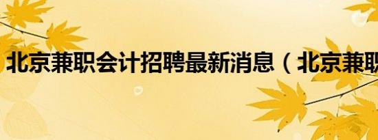 北京兼职会计招聘最新消息（北京兼职会计）