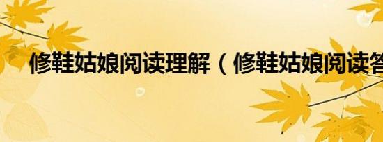 修鞋姑娘阅读理解（修鞋姑娘阅读答案）