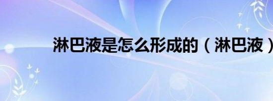 淋巴液是怎么形成的（淋巴液）