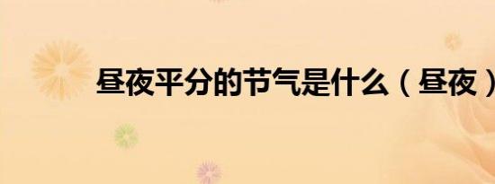 昼夜平分的节气是什么（昼夜）