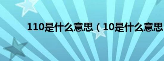110是什么意思（10是什么意思）