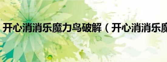 开心消消乐魔力鸟破解（开心消消乐魔力鸟）