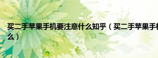 买二手苹果手机要注意什么知乎（买二手苹果手机要注意什么）